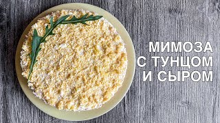 САЛАТ МИМОЗА С ТУНЦОМ И СЫРОМ  МИМОЗА С СЫРОМ  САМЫЙ ВКУСНЫЙ РЕЦЕПТ  ГОТОВИМ ВКУСНО [upl. by Delmer]