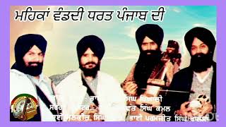 ਮਹਿਕਾਂ ਵੰਡਦੀ ਧਰਤ ਪੰਜਾਬ ਦੀ ਏ Dhadi Jatha Mohan S Khiyali Malkit S Mast Kulwant Singh Paramjit S [upl. by Essenaj753]