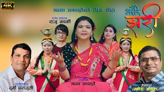 भदौरे झरी तीज गीत २०८० ऋचा काफ्ले [upl. by Ibloc890]