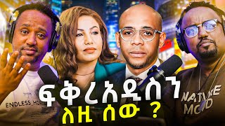 🛑 ይሄን ቅሌት ከፍቅረአዲስ ጋር ያገናኙበት መንገድ ያሳፍራል \\ ሴትዋ ባልታዛር ተገኘች [upl. by Ginsburg976]