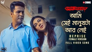 Aami Shei Manushta Aar Nei  Reprise Female Paloma Majumder  Anupam  Srijit  Jio Studios  SVF [upl. by Nevile]