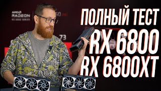 RX 6800  6800XT Тест в играх майнинге и рабочем ПО vs RTX 3070 и 3080 [upl. by Esirec]