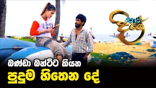 බණ්ඩා බන්ටිට කියන පුදුම හිතෙන දේ  Paara Dige Episode 241  පාර දිගේ  23rd April 2022 [upl. by Nywrad195]