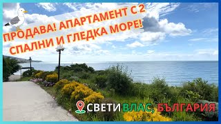 ➡️Продава Апартамент с Две Спални и Гледка Море в Свети Влас☀️🌊🗝️ [upl. by Nahoj391]