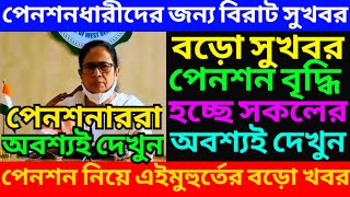 পেনশনে এলো বিরাট সুখবর ৷ Pension Rules For West Bengal Govt Employee ৷ Family Pension ৷ pension [upl. by Marzi436]