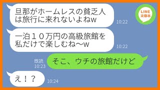 【LINE】ウチの旦那をホームレスと見下しママ友旅行から外すマウント女「1泊10万の高級旅館に泊まるのよw」→勝ち誇るDQN女にある衝撃の事実を伝えた時の反応がw【スカッとする話】【総集編】 [upl. by Merralee355]