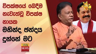 විපක්ෂයේ බෙදීම නැවැත්වූ විපක්ෂ නායක  quotමහින්ද ඡන්දය දුන්නේ මටquot  Hiru News [upl. by Trebornhoj203]