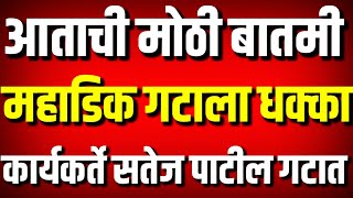 महाडिक गटाला धक्का  कार्यकर्ते सतेज पाटील गटात  Satej Patil Vs Dhananjay Mahadik  Kolhapur News [upl. by Imij]