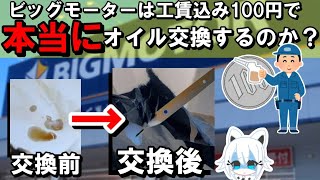 【検証】ビッグモーターは100円工賃込でquot本当にquotオイル交換するのか？ [upl. by Erual997]