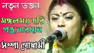 মঙ্গলময় হরি  ভজন সম্পা গোস্বামী  Sampa Goswami  New Bangla Krishna Bhajan Kirtan Gaan 2020 [upl. by Kathy]