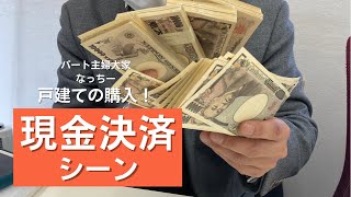 祝！新物件購入！現金決済のリアルな契約シーン大公開！！ [upl. by Dulcine466]