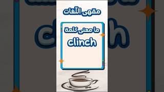 ما معنى كلمة clinch [upl. by Paulsen]