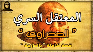 المعتقل السري الصحراوي أول جلاد يحكي قصة كاملة بالدارجة quot لغريب lghrib quot [upl. by Ninahs]