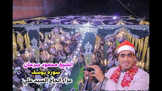 الشيخ محمود سرحانسوره يوسفعزاء الحاج اليد عليقريه السماره تمي الامديد دقهليه 2024 [upl. by Ahsiemal]