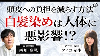 【毛髪】白髪染めは人体に悪影響！？人体への負担を減らす方法とは【ヘアカラー】 [upl. by Ezeerb]