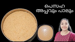 പെസഹ അപ്പവും പാലും  Pesaha Appam amp Paal recipe malayalam  Pesaha appam recipe  Pesaha paal recipe [upl. by Rafat]