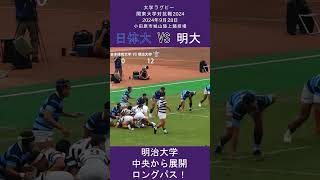 03 ロングパスからブラインドサイドにトライ  大学ラグビー 明大ラグビー [upl. by Beaufort]