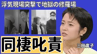 愛人と同棲する夫“叱責”報道の三田寛子、中村芝翫の妻・三田寛子の堪忍袋の尾がようやく切れた…浮気現場突撃で地獄の修羅場に驚愕 [upl. by Ikiv794]