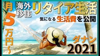 【海外移住】低予算でリゾートへ移住⁉在住者のリアルな１ヶ月の生活費を公開！必見気になる家賃相場、スーパーマーケットの商品の値段も紹介 [upl. by O'Reilly]