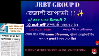 JRBT group D results amp cut off 2024 update  পুলিশ executive Tripuraexam247 jrbtupdate jrbt [upl. by Paresh]