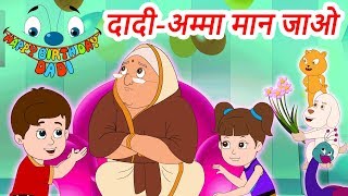 Dadi Amma Dadi Amma Man Jao  दादी अम्मा मान जाओ  Hindi Rhymes by Jingle Toons [upl. by Nelaf]