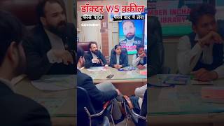 Doctor Vs Advocate Money 🤑 Power 👿 advocate lawyer supremecourtlawyer shorts llb [upl. by Clyte]