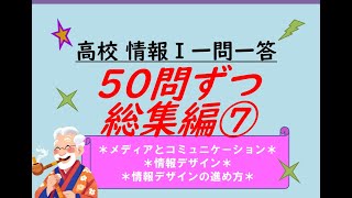 高校情報Ⅰ 一問一答 50問ずつ総集編⑦ [upl. by Alanson]