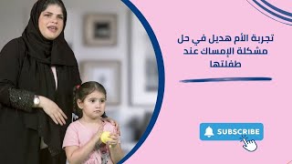 Hadeel’s Testimonial Solving Baby Constipation  تجربة الأم هديل في حل مشكلة الإمساك عند الرضع [upl. by Vasiliu978]