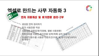 엑셀로 만드는 사무자동화 3  연차 자동 생성 및 현황관리 2부 [upl. by Walker664]