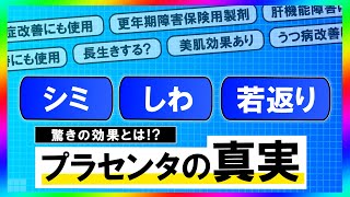 【プラセンタ注射の真実】若返り効果や種類も解説！更年期障害の治療薬にもなる？ [upl. by Ahsemed]