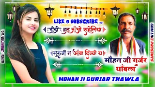 मौहन जी गुर्जर थांवला का सुप्रसिद्ध भजन  Guru Mahima Bhajan [upl. by Joane]