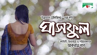 ঘাসফুল  Ghashphul Full Movie  Kazi Asif Rahman  Shaila Sabi  Channel i TV [upl. by Yellat]