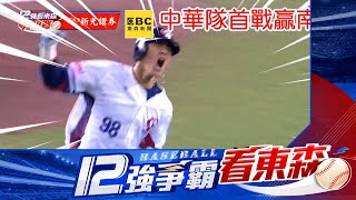 【12強】中華隊63奪12強首勝！陳晨威滿貫砲陳傑憲兩分砲打爆韓國⚾世界棒球12強⚾看東森新聞CH51대만팀이 63으로 12위권 첫 승리❤️陳晨威 貓男 盜壘王 樂天桃猿 [upl. by Adiol269]