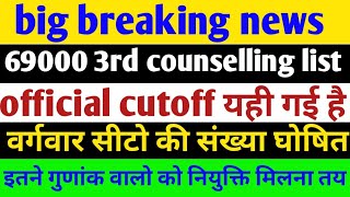 69000 Shikshak Bharti 3rd counselling पदो की list official cutoff यही गई है GenObcScPhकी नियुक्ति [upl. by Nim]