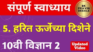 हरित ऊर्जेच्या दिशेने स्वाध्याय दहावी विज्ञान  harit urjechya dishene swadhyay  10th vidnyan cha 5 [upl. by Anemolif]