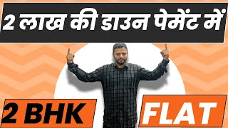 2 लाख की डाउन पेमेंट में 2 Bhk Flat  2bhk Flat Whajiwha [upl. by Berglund677]