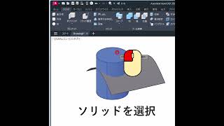 【AutoCAD】ソリッドを曲面で切断 Shorts [upl. by Acie510]