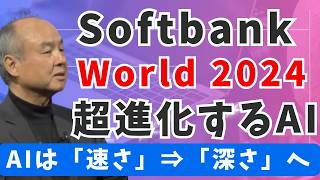 Softbank World 2024 孫正義氏の特別講演会のAIレポートがマジで勉強になった 「速さから深さ」を追求し人間の知能に追いつくAGIと超越した頭脳を持つASIについて [upl. by Assin]