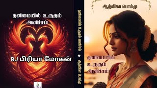 தனிமையில் உருகும் அனிச்சம்ஆத்விகா பொம்மு RJ பிரியா மோகன்  tamil Audio novels  Aadvika Pommu [upl. by Honeywell997]