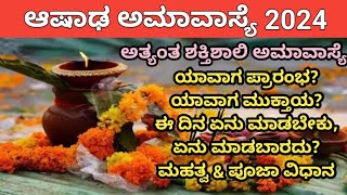 ಈ ದಿನ ಇರುವೆಗಳಿಗೆ ದಾನ ಮಾಡಿ ಕಷ್ಟಗಳು ಕ್ಷೀಣಿಸುತ್ತವೆ  Ashada Amavasya 2024 [upl. by Akehsyt]