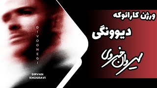 ورژن کارائوکه 《 دیوونگی 》 سیروان خسروی  sirvan khosravi  Divoonegi  karaoke version [upl. by Olenka712]