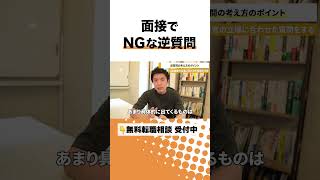 転職活動の面接でNGな逆質問 面接対策 役員面接 人材業界 [upl. by Sigler]