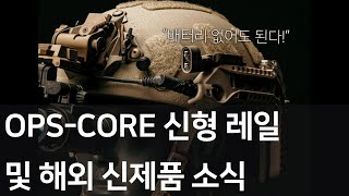 택톡 뉴스 OPSCORE 헬멧 신형 레일 시스템 공개 및 해외 신제품 소식 [upl. by Mcquade755]