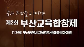 🔴LIVE 꿈과 희망을 노래하는 제2회 부산교육합창제 3일차  24117  KNN [upl. by Ennairrac]