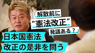 日本の国力低下はGHQの計算通りだった？憲法は改正すべきか【青山繁晴×堀江貴文】 [upl. by Anairam]