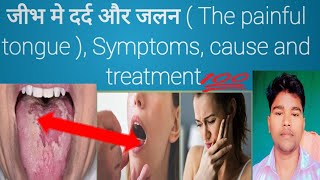 painful tongue जीभ मे दर्द और जलन  The painful tongue  cause and treatment ‎Abhia2zmedical [upl. by Ax]