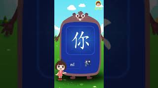 田小艾幼兒識字認字 漢字啟蒙課 你 [upl. by Linette]