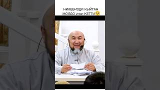 НИКЕБИЗДИ КЫЙГАН молдо ичип кетти 😅 [upl. by Yenaffit]