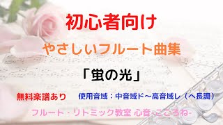 【初心者向け】やさしいフルート曲集 蛍の光 スコットランド民謡 楽譜あり 曲 ソロ [upl. by Eeluj]