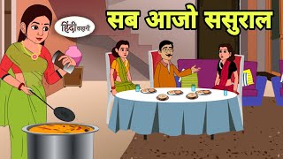 सब आजो ससुराल New Story in hindi  Bedtime story  Hindi Story  New story  Shorts in hindi New [upl. by Dazraf]